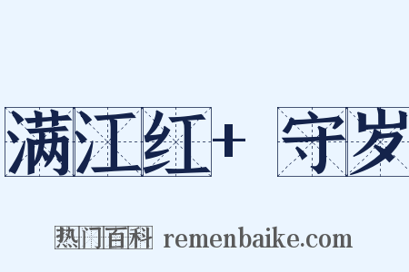 满江红+守岁是什么意思的图片